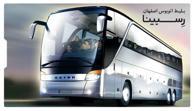 رزرو اسان بلیط اتوبوس اصفهان با رسپینا بلیط اتوبوس اصفهان